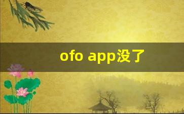 ofo app没了 怎么退押金_2023年ofo小黄车退押金最新消息